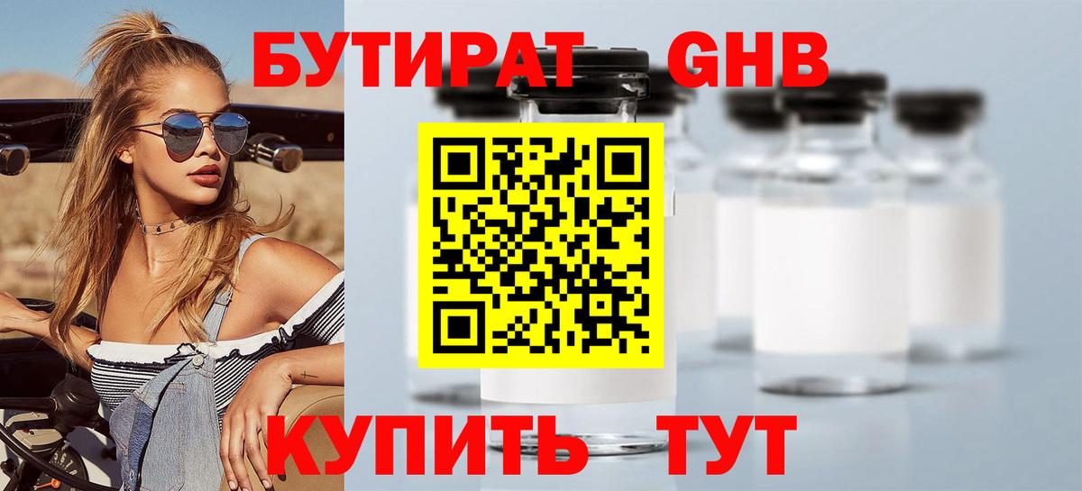 БУТИРАТ оксибутират Новосибирск