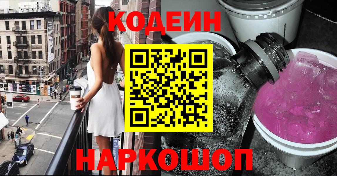 Кодеиновый сироп Lean Purple Drank Новосибирск